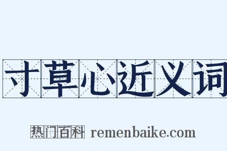 寸草心近义词是什么意思的图片